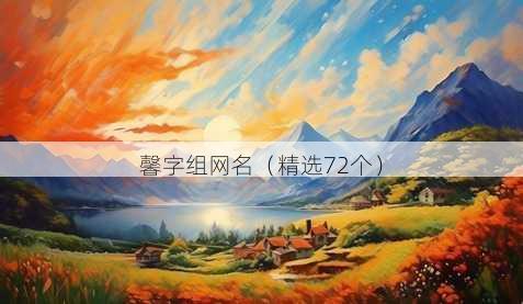 馨字组昵称