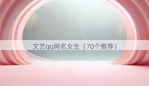 文艺qq昵称女生