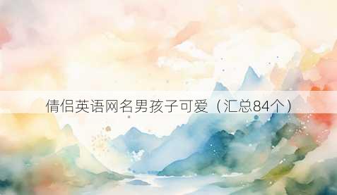倩侣英语昵称男孩子可爱