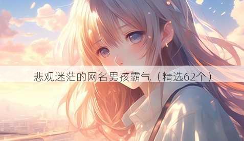 悲观迷茫的昵称男孩霸气