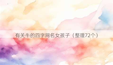 有关牛的四字昵称女孩子