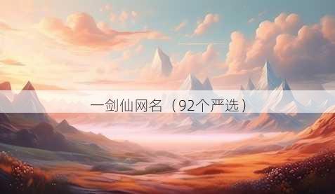 一剑仙昵称