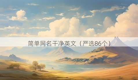 简单昵称干净英文