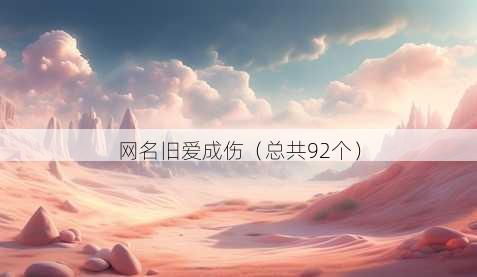 昵称旧爱成伤