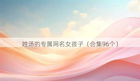 姓汤的专属昵称女孩子