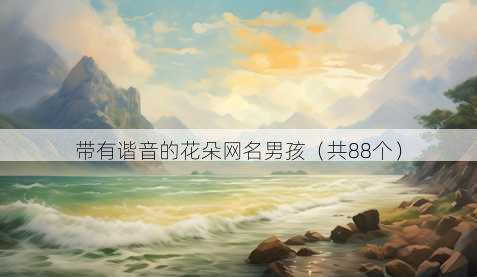 带有谐音的花朵昵称男孩