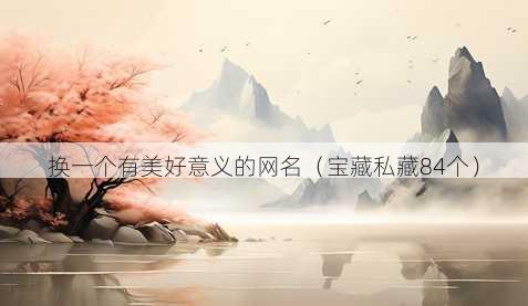 换一个有美好意义的昵称