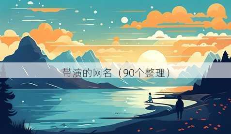带演的昵称