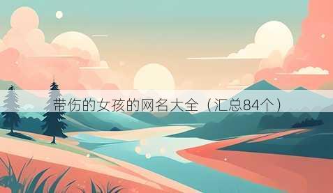 带伤的女孩的昵称大全