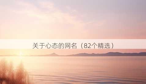 关于心态的昵称
