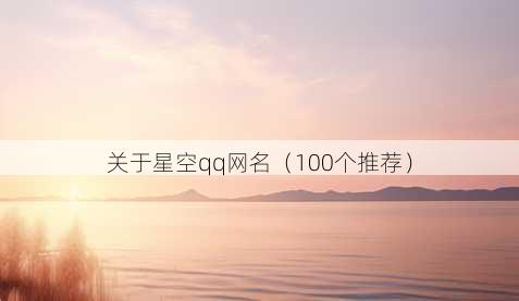 关于星空qq昵称