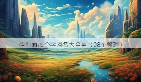 栓前面加个字昵称大全男
