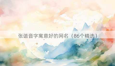 张谐音字寓意好的昵称