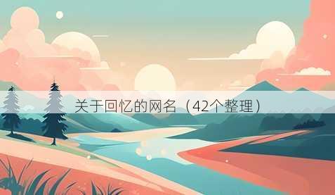 关于回忆的昵称