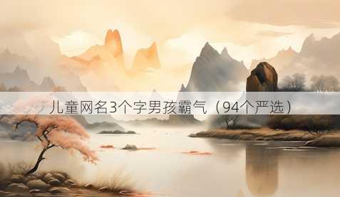 儿童昵称3个字男孩霸气