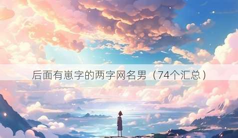后面有崽字的两字昵称男