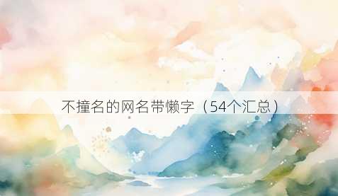 不撞名的昵称带懒字