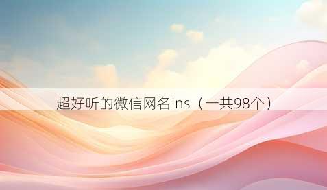 超好听的微信昵称ins