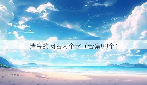 清冷的昵称两个字