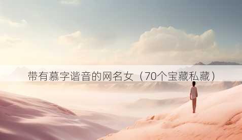 带有慕字谐音的昵称女