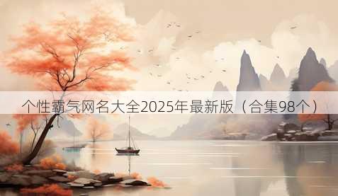 个性霸气昵称大全2025年最新版