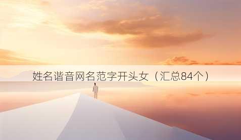 姓名谐音昵称范字开头女