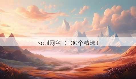soul昵称