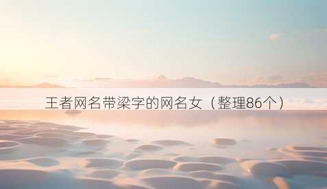 王者昵称带梁字的昵称女