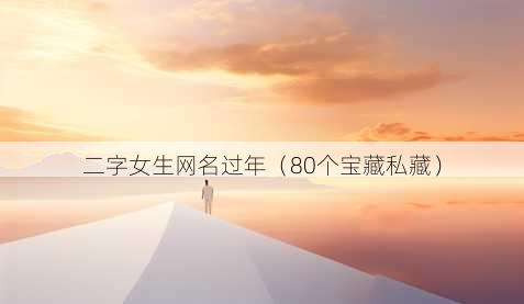二字女生昵称过年