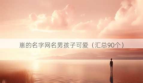 崽的名字昵称男孩子可爱