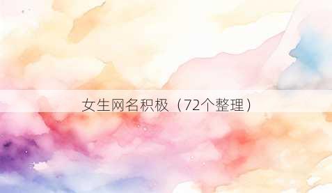 女生昵称积极