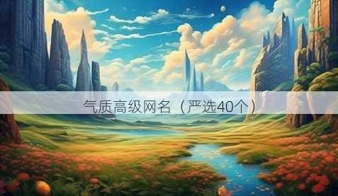 气质高级昵称