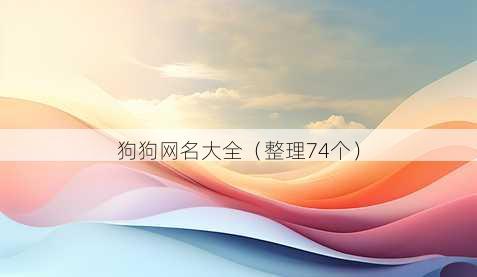 狗狗昵称大全