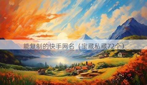 能复制的快手昵称