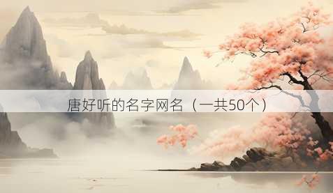 唐好听的名字昵称