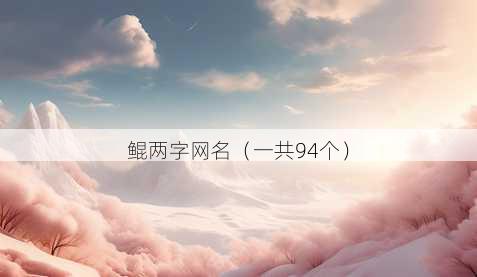 鲲两字昵称