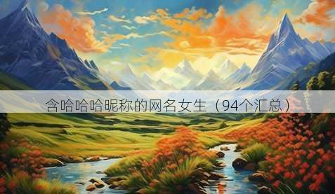 含哈哈哈昵称的昵称女生
