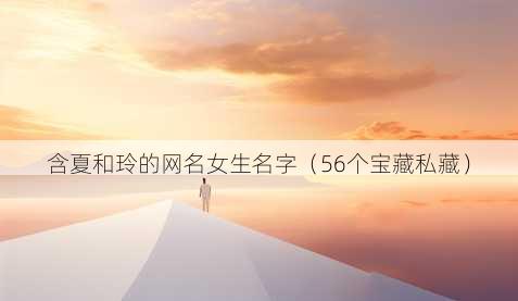 含夏和玲的昵称女生名字