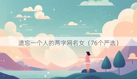 遗忘一个人的两字昵称女