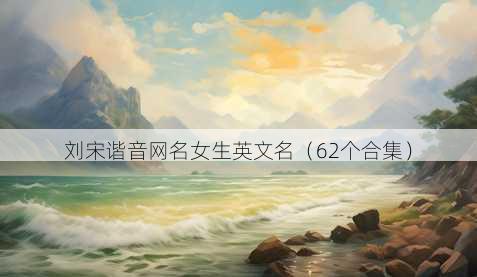 刘宋谐音昵称女生英文名