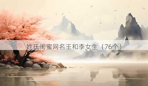 姓氏闺蜜昵称王和李女生