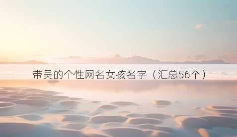 带吴的个性昵称女孩名字
