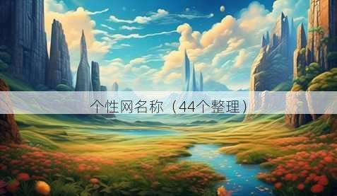 个性昵称称
