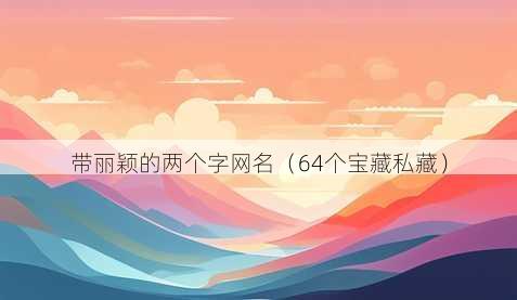 带丽颖的两个字昵称