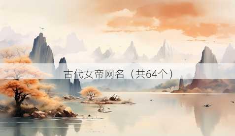 古代女帝昵称