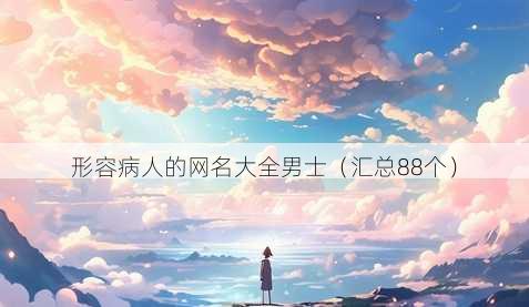 形容病人的昵称大全男士