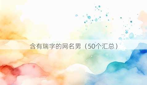 含有瑞字的昵称男