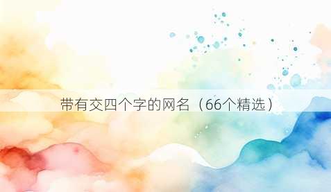 带有交四个字的昵称