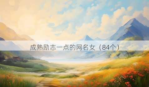 成熟励志一点的昵称女