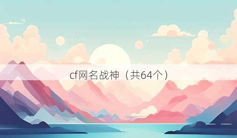 cf昵称战神